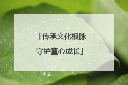 传承文化根脉 守护童心成长