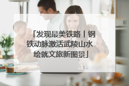 发现最美铁路丨钢铁动脉激活武陵山水 绘就文旅新图景