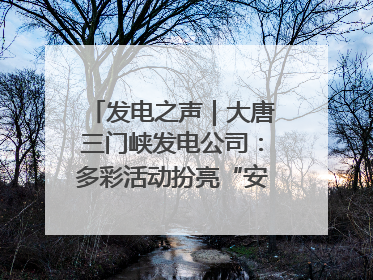 发电之声｜大唐三门峡发电公司：多彩活动扮亮“安全生产月”