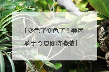变色了变色了！美团骑手今夏即将换装