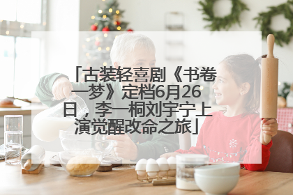 古装轻喜剧《书卷一梦》定档6月26日，李一桐刘宇宁上演觉醒改命之旅