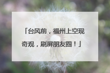 台风前，福州上空现奇观，刷屏朋友圈！