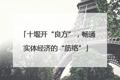 十堰开“良方”，畅通实体经济的“筋络”