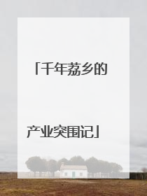 千年荔乡的产业突围记