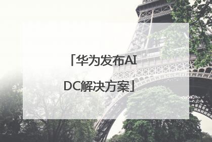 华为发布AI DC解决方案