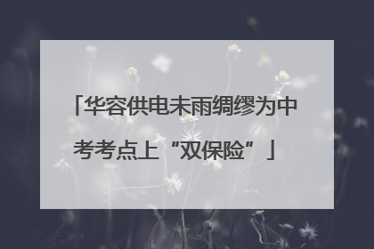 华容供电未雨绸缪为中考考点上“双保险”