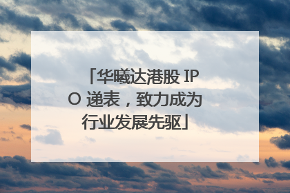 华曦达港股 IPO 递表，致力成为行业发展先驱