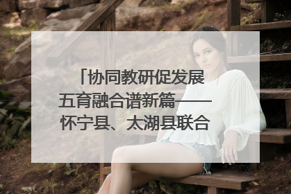 协同教研促发展 五育融合谱新篇——怀宁县、太湖县联合教研活动在月山镇中心学校成功举办