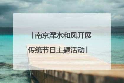 南京溧水和凤开展传统节日主题活动