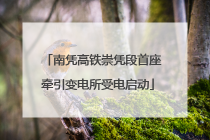 南凭高铁崇凭段首座牵引变电所受电启动
