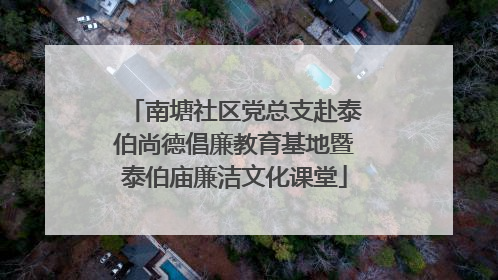 南塘社区党总支赴泰伯尚德倡廉教育基地暨泰伯庙廉洁文化课堂
