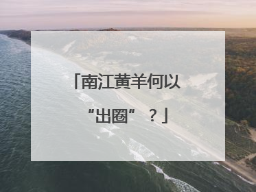 南江黄羊何以“出圈”？