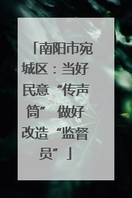 南阳市宛城区：当好民意“传声筒” 做好改造“监督员”