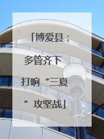 博爱县：多管齐下 打响“三夏”攻坚战