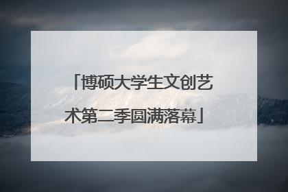 博硕大学生文创艺术第二季圆满落幕