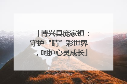 博兴县庞家镇：守护“睛”彩世界，呵护心灵成长