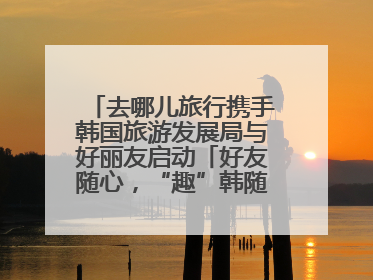 去哪儿旅行携手韩国旅游发展局与好丽友启动「好友随心，“趣”韩随行」高校路演