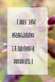 厦门保税航油加注量创同期新高
