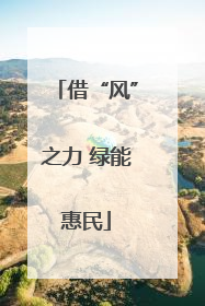 借“风”之力 绿能惠民
