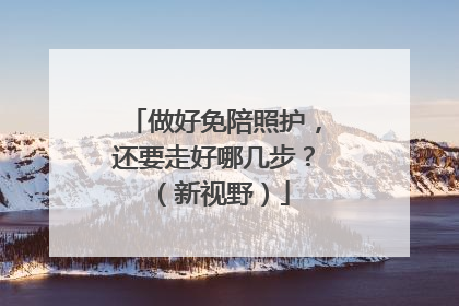 做好免陪照护，还要走好哪几步？（新视野）