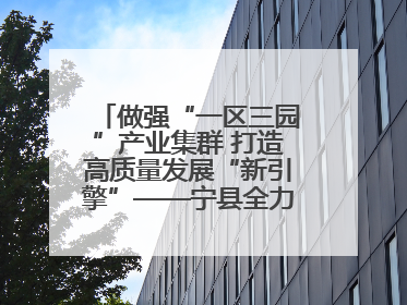 做强“一区三园”产业集群 打造高质量发展“新引擎”——宁县全力推动工业经济提质增效