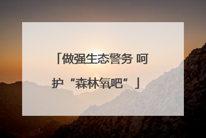做强生态警务 呵护“森林氧吧”