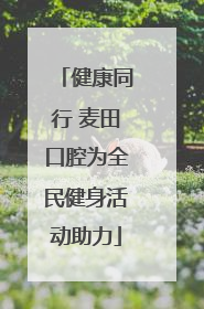 健康同行 麦田口腔为全民健身活动助力