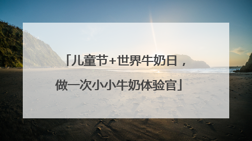 儿童节+世界牛奶日，做一次小小牛奶体验官