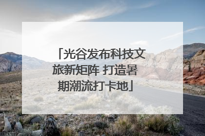 光谷发布科技文旅新矩阵 打造暑期潮流打卡地