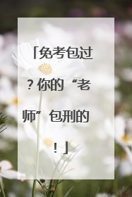 免考包过？你的“老师”包刑的！