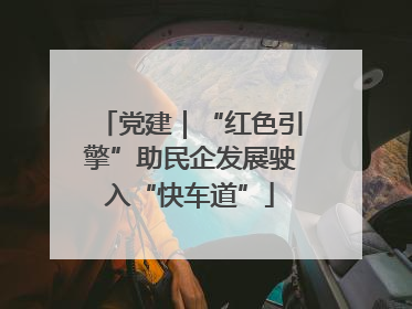 党建｜“红色引擎”助民企发展驶入“快车道”