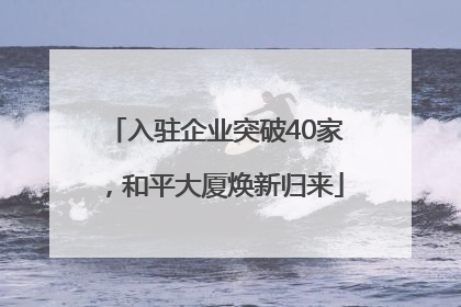 入驻企业突破40家，和平大厦焕新归来