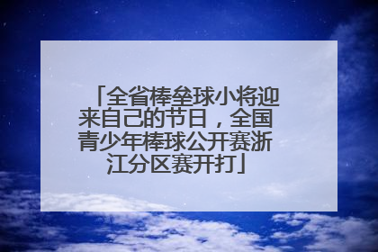 全省棒垒球小将迎来自己的节日，全国青少年棒球公开赛浙江分区赛开打