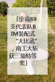 全省69支代表队BIM装配式“大比武”，南工大斩获三项特等奖