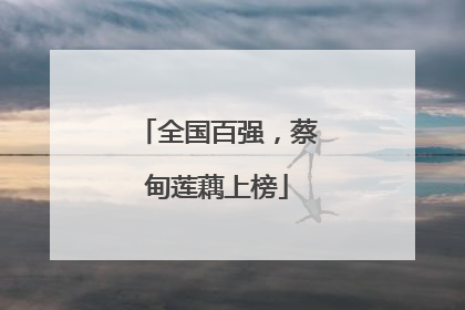 全国百强，蔡甸莲藕上榜