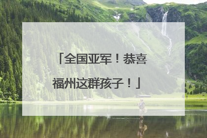 全国亚军！恭喜福州这群孩子！