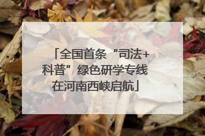 全国首条“司法+科普”绿色研学专线在河南西峡启航