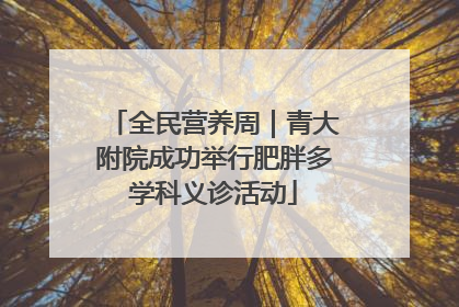 全民营养周｜青大附院成功举行肥胖多学科义诊活动