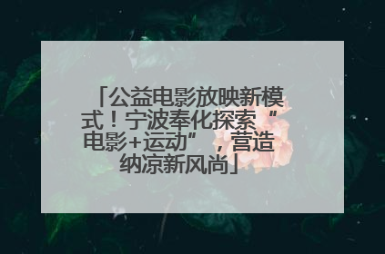 公益电影放映新模式！宁波奉化探索“电影+运动”，营造纳凉新风尚