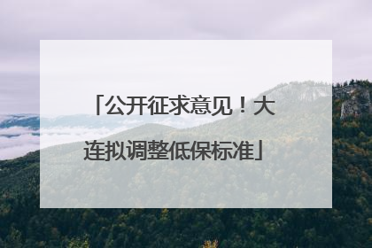 公开征求意见！大连拟调整低保标准