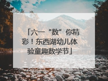六一“数”你精彩！东西湖幼儿体验童趣数学节