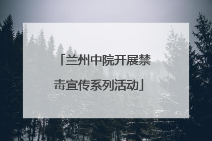 兰州中院开展禁毒宣传系列活动