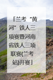 兰考“黄河”铁人三项赛暨河南省铁人三项联赛(兰考站)开赛