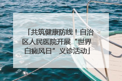 共筑健康防线！自治区人民医院开展“世界白癜风日”义诊活动