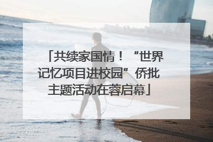 共续家国情！“世界记忆项目进校园”侨批主题活动在蓉启幕