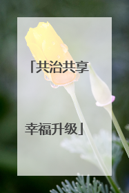 共治共享 幸福升级