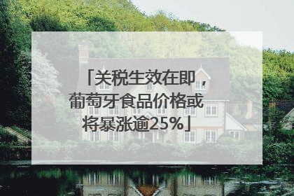 关税生效在即，葡萄牙食品价格或将暴涨逾25%