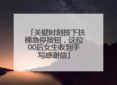 关键时刻按下扶梯急停按钮，这位00后女生收到手写感谢信