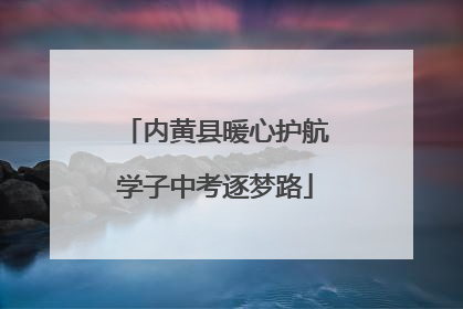 内黄县暖心护航学子中考逐梦路