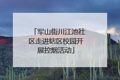 军山街川江池社区走进辖区校园开展控烟活动